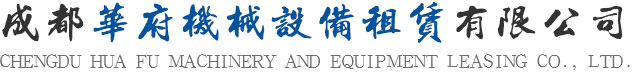 成都華府機(jī)械設(shè)備租賃有限公司